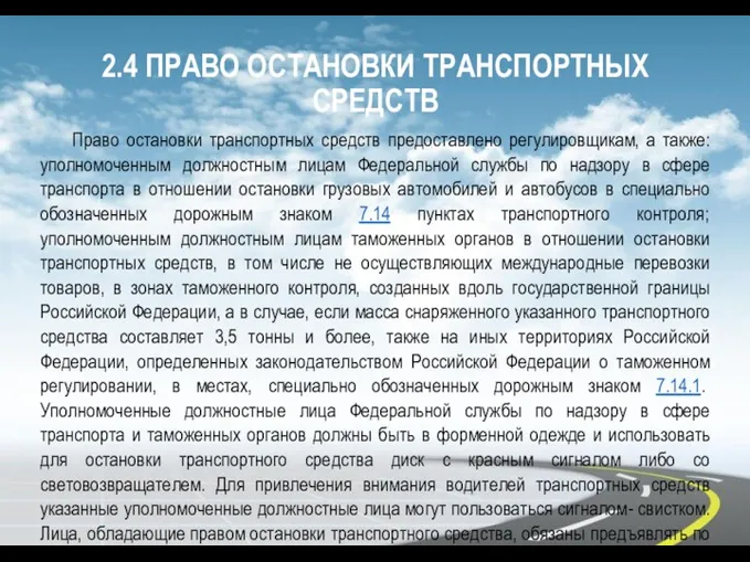 2.4 ПРАВО ОСТАНОВКИ ТРАНСПОРТНЫХ СРЕДСТВ Право остановки транспортных средств предоставлено