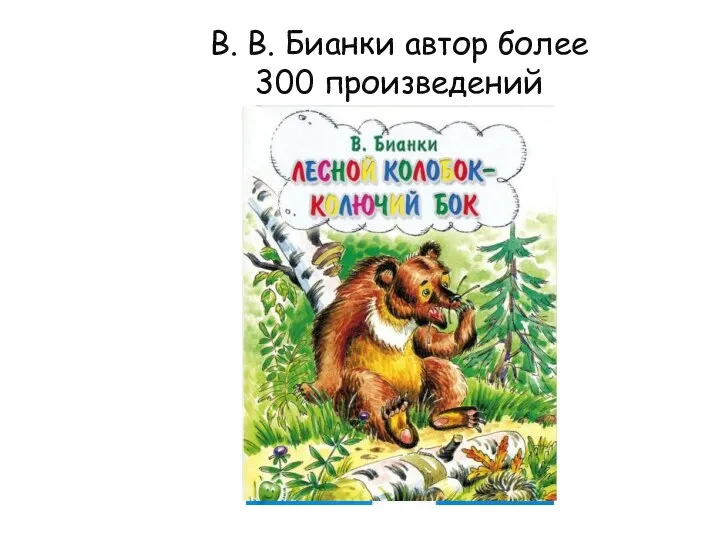 В. В. Бианки автор более 300 произведений