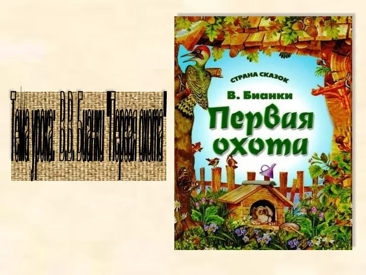 Тема урока: В.В. Бианки "Первая охота"