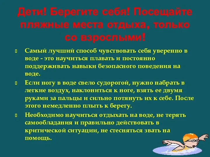 Самый лучший способ чувствовать себя уверенно в воде - это