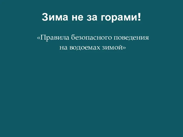 Зима не за горами! «Правила безопасного поведения на водоемах зимой»