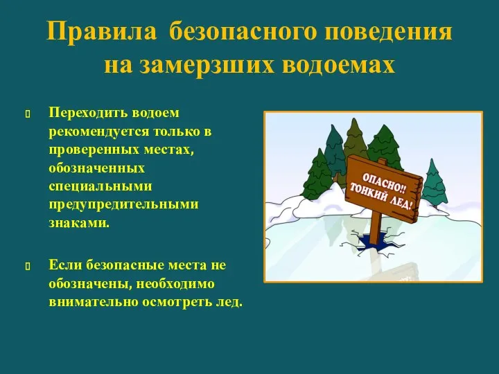 Правила безопасного поведения на замерзших водоемах Переходить водоем рекомендуется только