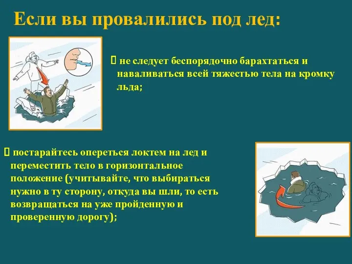 Если вы провалились под лед: не следует беспорядочно барахтаться и