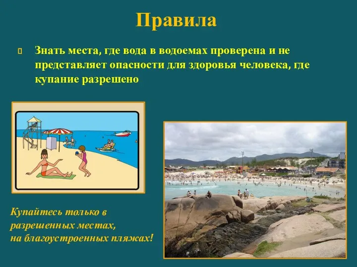 Правила Знать места, где вода в водоемах проверена и не