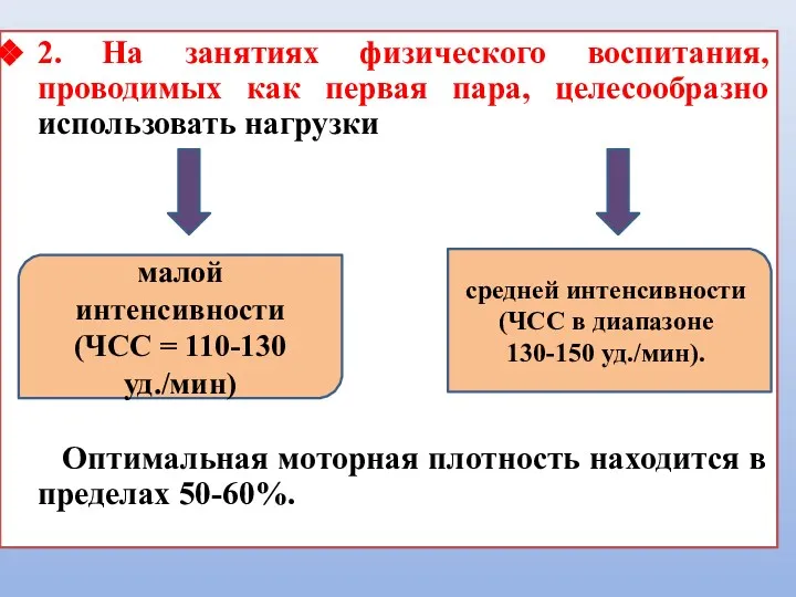 2. На занятиях физического воспитания, проводимых как первая пара, целесообразно