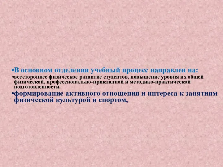 В основном отделении учебный процесс направлен на: всестороннее физическое развитие