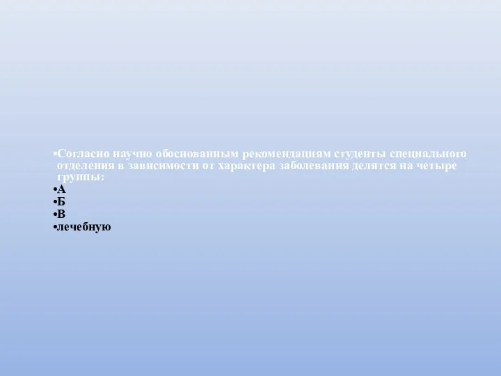 Согласно научно обоснованным рекомендациям студенты специального отделения в зависимости от