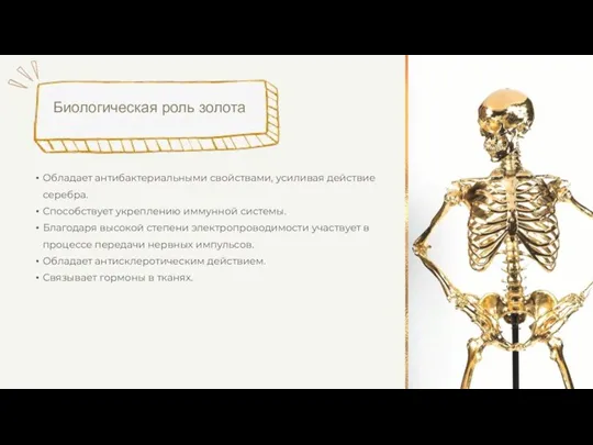 Обладает антибактериальными свойствами, усиливая действие серебра. Способствует укреплению иммунной системы.