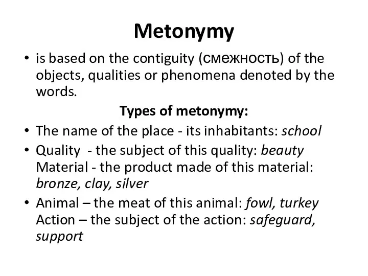 Metonymy is based on the contiguity (смежность) of the objects,