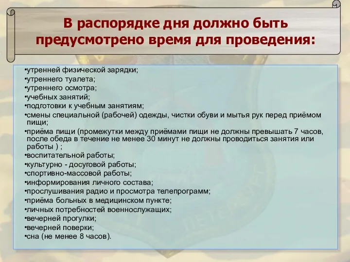 утренней физической зарядки; утреннего туалета; утреннего осмотра; учебных занятий; подготовки