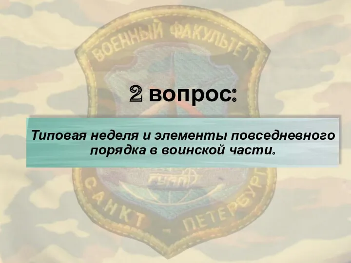 2 вопрос: Типовая неделя и элементы повседневного порядка в воинской части.