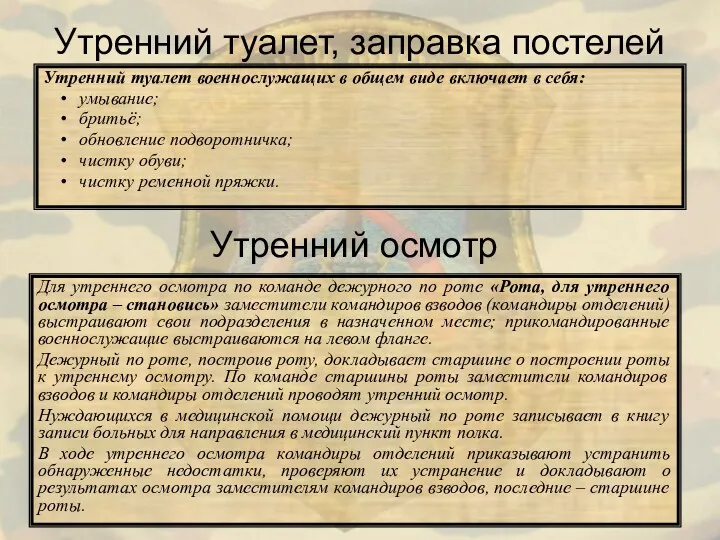 Утренний туалет, заправка постелей Утренний туалет военнослужащих в общем виде