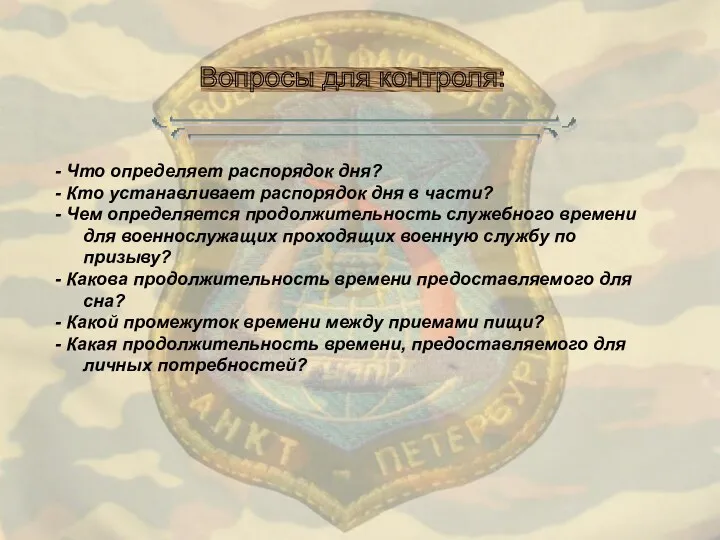 - Что определяет распорядок дня? - Кто устанавливает распорядок дня