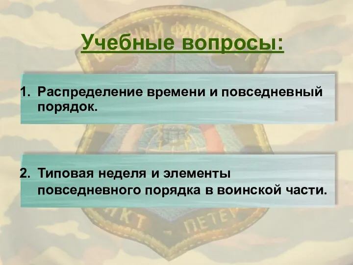 Учебные вопросы: Распределение времени и повседневный порядок. Типовая неделя и элементы повседневного порядка в воинской части.