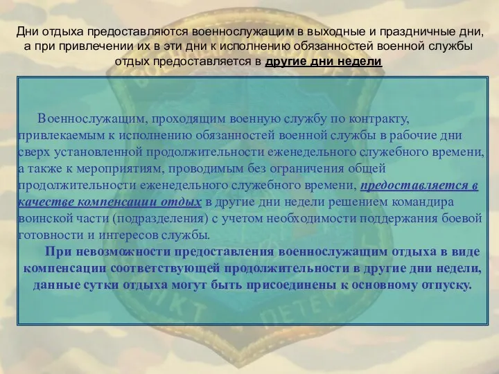 Дни отдыха предоставляются военнослужащим в выходные и праздничные дни, а