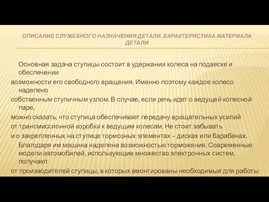 ОПИСАНИЕ СЛУЖЕБНОГО НАЗНАЧЕНИЯ ДЕТАЛИ. ХАРАКТЕРИСТИКА МАТЕРИАЛА ДЕТАЛИ Основная задача ступицы