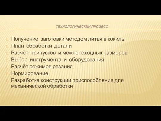 ТЕХНОЛОГИЧЕСКИЙ ПРОЦЕСС Получение заготовки методом литья в кокиль План обработки