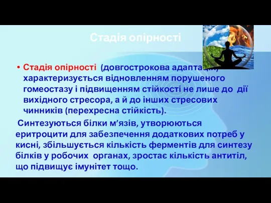 Стадія опірності Стадія опірності (довгострокова адаптація) характеризується відновленням порушеного гомеостазу