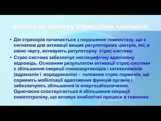 механізм впливу стресових чинників Дія стресорів починається з порушення гомеостазу,