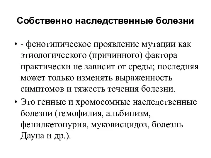 Собственно наследственные болезни - фенотипическое проявление мутации как этиологического (причинного)