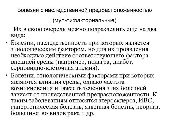 Болезни с наследственной предрасположенностью (мультифакториальные) Их в свою очередь можно