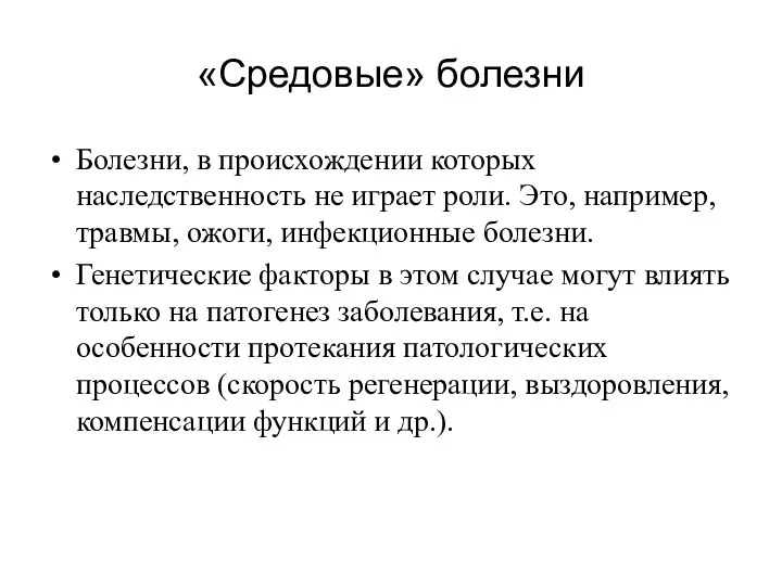 «Средовые» болезни Болезни, в происхождении которых наследственность не играет роли.