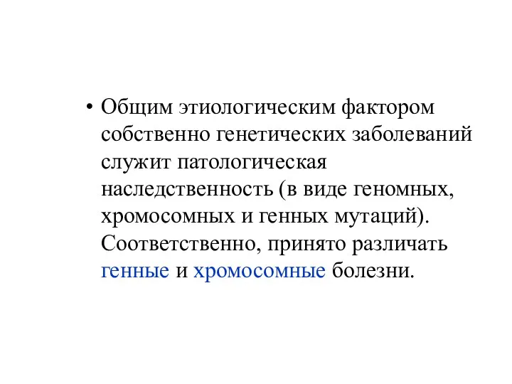 Общим этиологическим фактором собственно генетических заболеваний служит патологическая наследственность (в