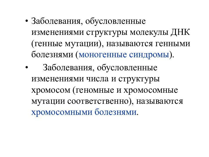 Заболевания, обусловленные изменениями структуры молекулы ДНК (генные мутации), называются генными