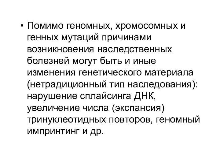 Помимо геномных, хромосомных и генных мутаций причинами возникновения наследственных болезней