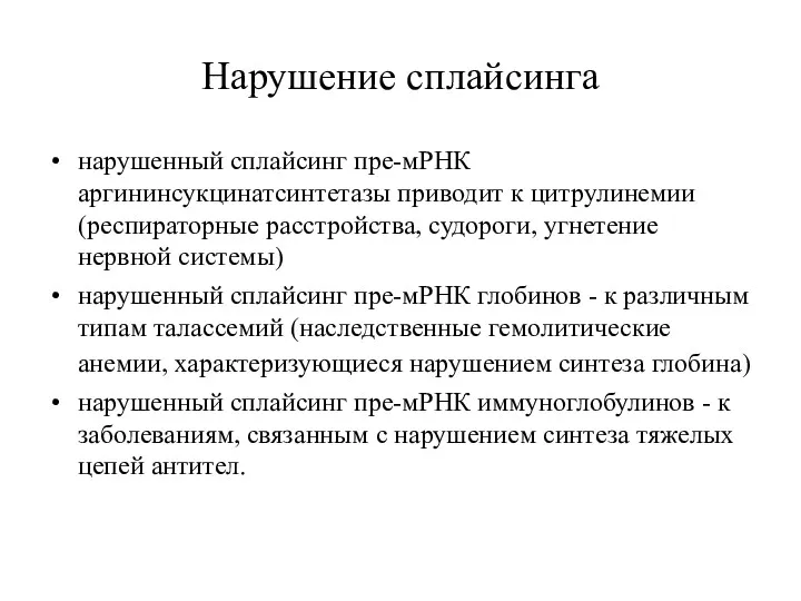 Нарушение сплайсинга нарушенный сплайсинг пре-мРНК аргининсукцинатсинтетазы приводит к цитрулинемии (респираторные