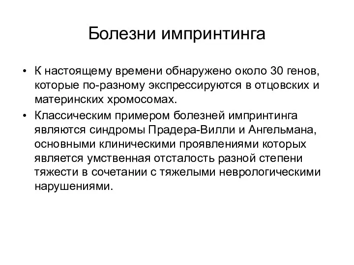 Болезни импринтинга К настоящему времени обнаружено около 30 генов, которые