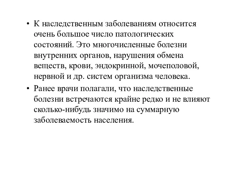 К наследственным заболеваниям относится очень большое число патологических состояний. Это