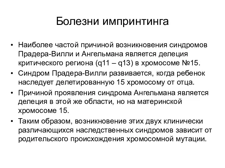 Болезни импринтинга Наиболее частой причиной возникновения синдромов Прадера-Вилли и Ангельмана