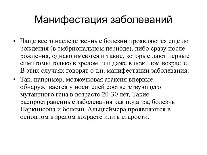 Манифестация заболеваний Чаще всего наследственные болезни проявляются еще до рождения