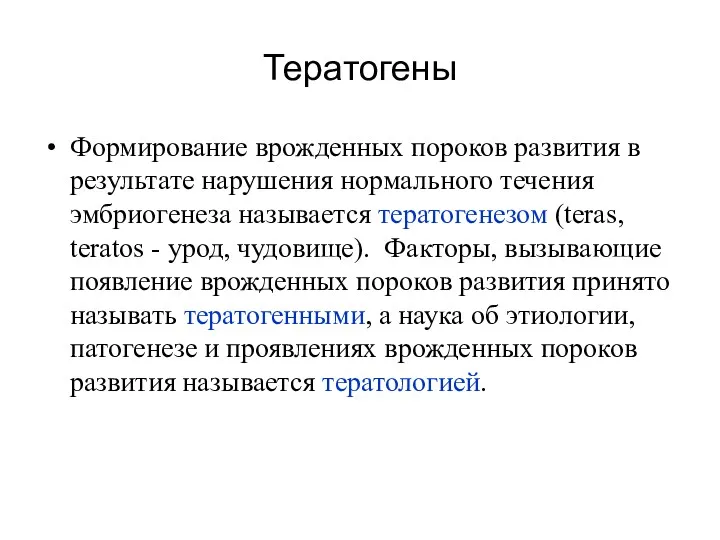 Тератогены Формирование врожденных пороков развития в результате нарушения нормального течения