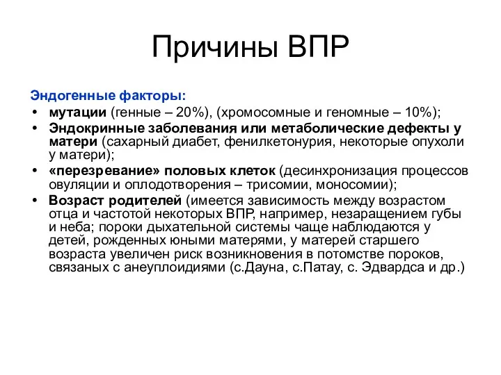 Причины ВПР Эндогенные факторы: мутации (генные – 20%), (хромосомные и