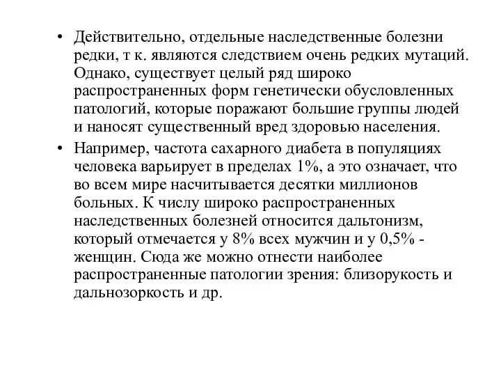 Действительно, отдельные наследственные болезни редки, т к. являются следствием очень