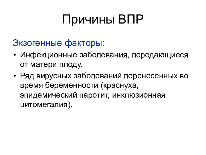 Причины ВПР Экзогенные факторы: Инфекционные заболевания, передающиеся от матери плоду.