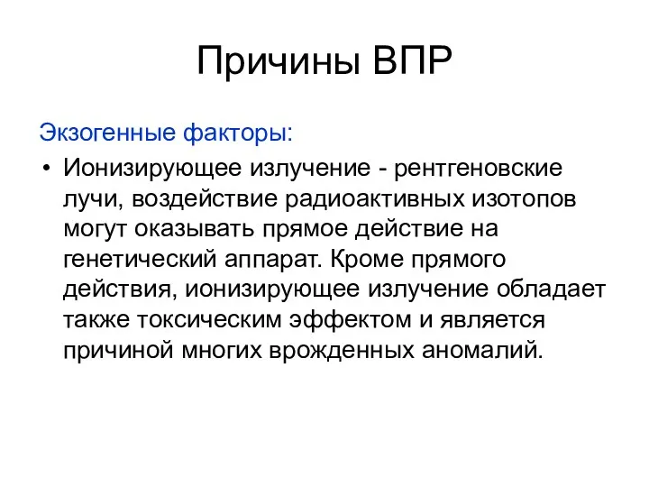 Причины ВПР Экзогенные факторы: Ионизирующее излучение - рентгеновские лучи, воздействие