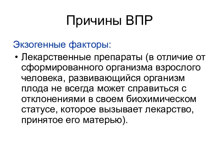 Причины ВПР Экзогенные факторы: Лекарственные препараты (в отличие от сформированного