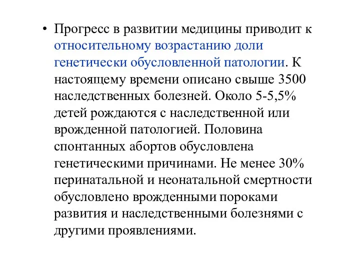 Прогресс в развитии медицины приводит к относительному возрастанию доли генетически