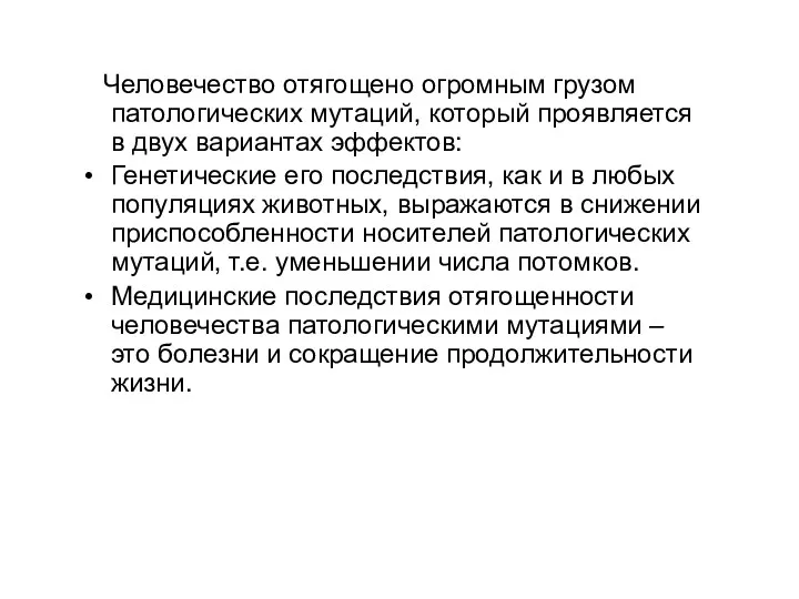 Человечество отягощено огромным грузом патологических мутаций, который проявляется в двух