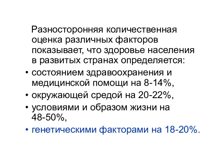 Разносторонняя количественная оценка различных факторов показывает, что здоровье населения в