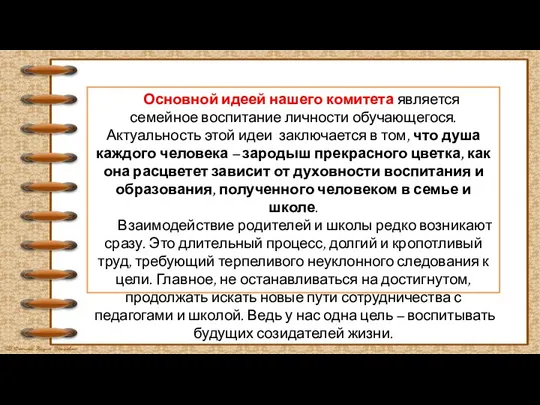 Основной идеей нашего комитета является семейное воспитание личности обучающегося. Актуальность