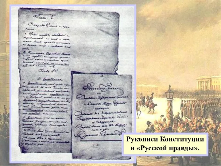 Рукописи Конституции и «Русской правды».
