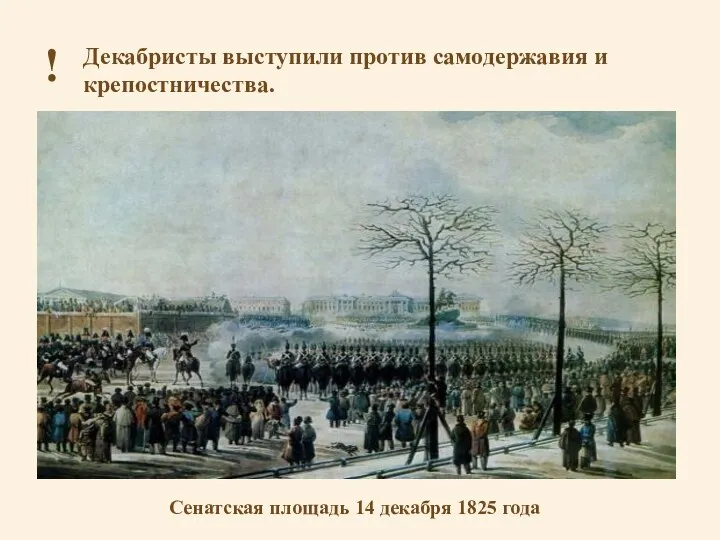 Декабристы выступили против самодержавия и крепостничества. ! Сенатская площадь 14 декабря 1825 года