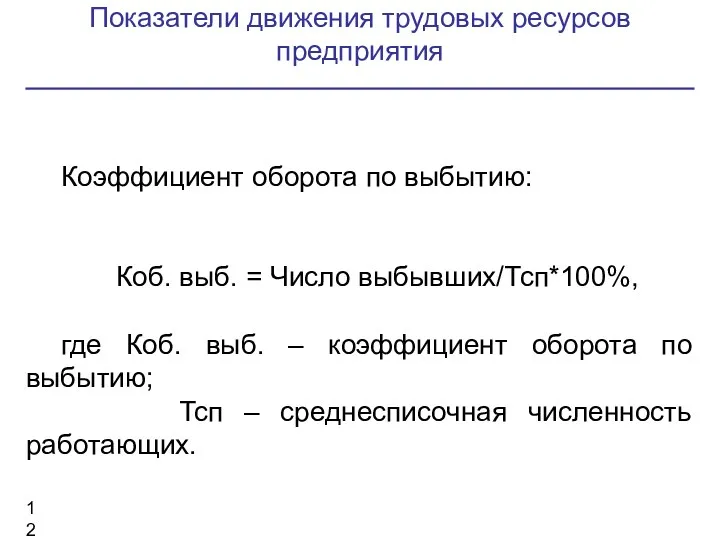 Показатели движения трудовых ресурсов предприятия Коэффициент оборота по выбытию: Коб.