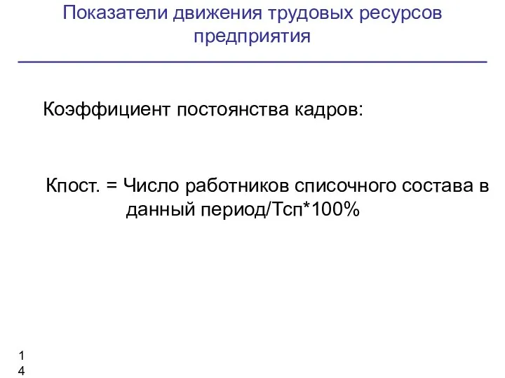 Показатели движения трудовых ресурсов предприятия Коэффициент постоянства кадров: Кпост. =