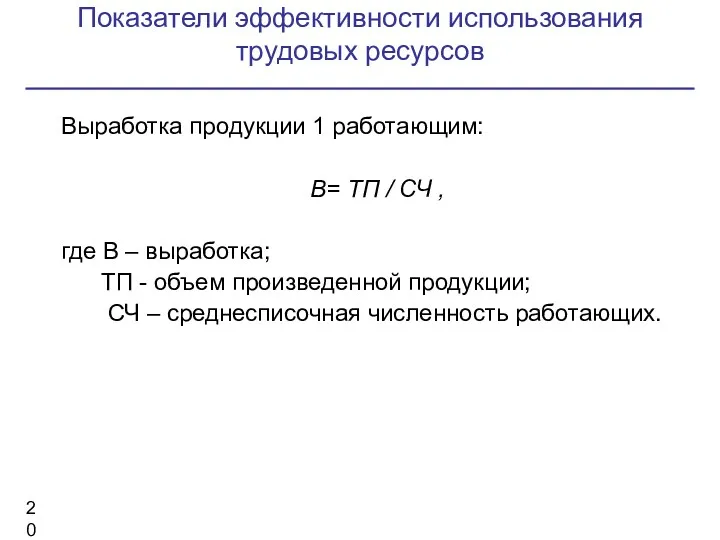 Показатели эффективности использования трудовых ресурсов Выработка продукции 1 работающим: В=