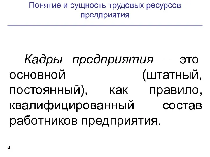 Понятие и сущность трудовых ресурсов предприятия Кадры предприятия – это